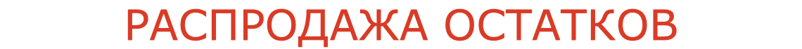 СКИДКИ