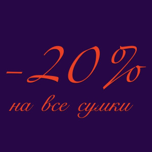 −20% на все сумки в наличии — новая акция интернет-магазина Бутик