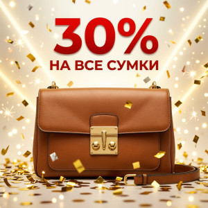 −30% на все сумки в наличии — новая акция интернет-магазина Бутик Outlet